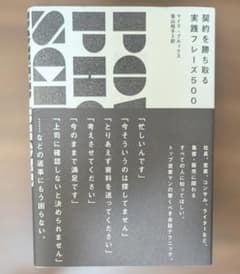 契約を勝ち取る 実践フレーズ500のサムネイル