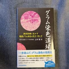 グラム染色道場のサムネイル