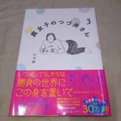 腐女子のつづ井さん 3　つづ井のサムネイル