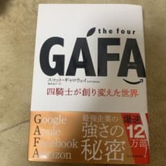 the four GAFA 四騎士が創り変えた世界のサムネイル