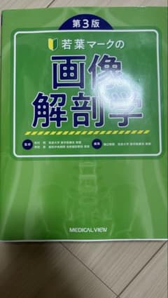 若葉マークの画像解剖学 第3版のサムネイル
