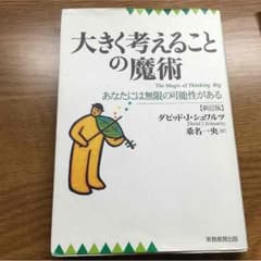 大きく考えることの魔術のサムネイル