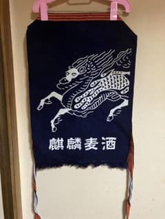 麒麟　前掛けのサムネイル