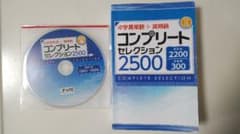 中学英単語＋英熟語コンプリートセレクション2500 CDつきのサムネイル