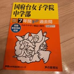「国府台女子学院中学部7年間スーパー過去問 2022年度用」のサムネイル