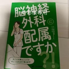 脳神経外科に配属ですか?! すごく大事なことだけギュッとまとめて教えます!のサムネイル