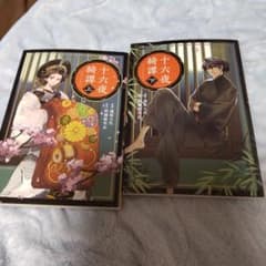 十六夜綺譚 上下のサムネイル