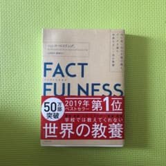 FACTFULNESS(ファクトフルネス) 10の思い込みを乗り越え、データを…のサムネイル