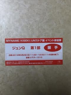 MYNAME 個別 ジュンＱ 握手のサムネイル