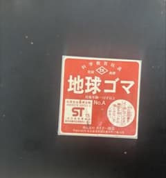 n*o様 地球ゴマ No.A タイガー商会 科学教育玩具 - メルカリ