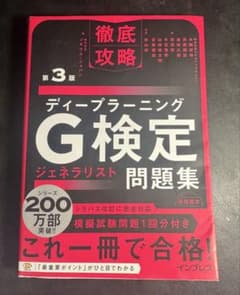 徹底攻略 ディープラーニングG検定問題集 第3版のサムネイル