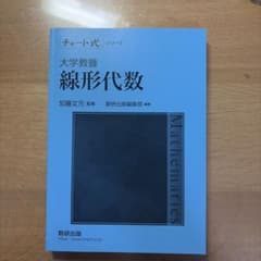 チャート式 大学教養 線形代数 加藤文元監修のサムネイル