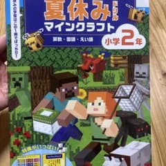 夏休みドリル マインクラフト 小学2年 算数 国語 えい語のサムネイル