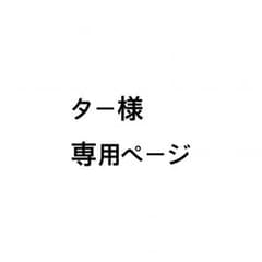 ター様 専用ページのサムネイル