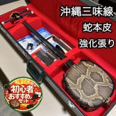 美品フルセット】沖縄三味線 蛇本皮 強化張り ZENONケース付 119-3