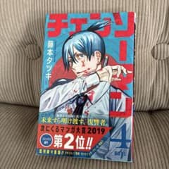 チェンソーマン 4巻 藤本タツキ