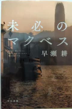 未必のマクベス/早瀬耕のサムネイル