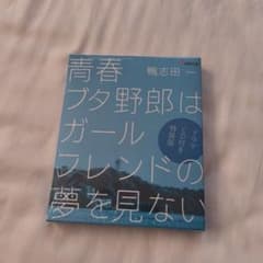 青春ブタ野郎はガールフレンドの夢を見ない ドラマCD付き特装版のサムネイル