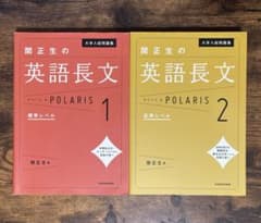 関正生の英語長文ポラリス[ 〔1 標準レベル][2 応用レベル]のサムネイル
