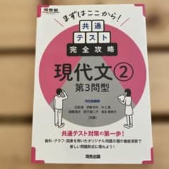 【新品未使用】まずはここから!共通テスト完全攻略 現代文② 第3問型大学入試対策