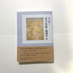 科学技術の倫理学 Ⅱのサムネイル