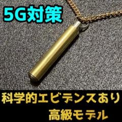 【エビデンスあり】 5G電磁波対策　CMCネックレス　タリスマン エビデンスあり】 5G電磁波対策 CMCネックレス タリスマン - メルカリ