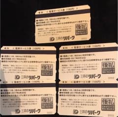 駐車サービス券のサムネイル