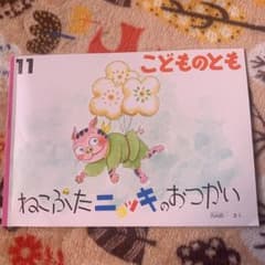 こどものとも ねこぶたニョッキのおつかいのサムネイル
