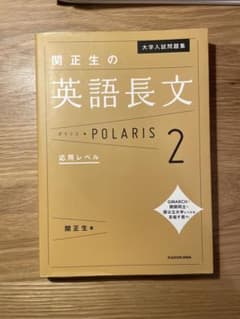 大学入試問題集 関正生の英語長文ポラリス 2 応用レベルのサムネイル