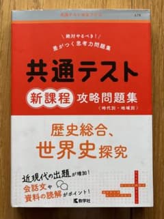 共通テスト赤本プラス 歴史総合 世界史探究 攻略問題集のサムネイル
