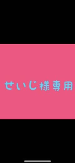 専用です！のサムネイル