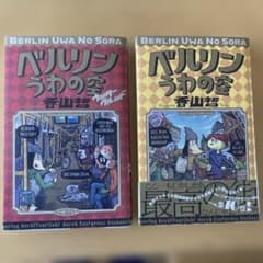 ベルリンうわの空 2冊セットのサムネイル