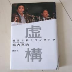 虚構 堀江と私とライブドアのサムネイル