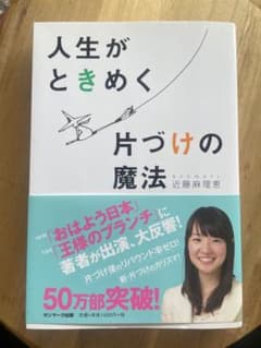 人生がときめく片づけの魔法のサムネイル