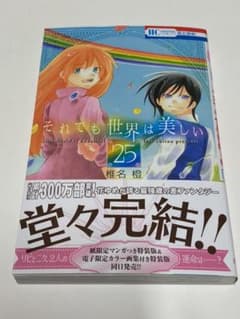 それでも世界は美しい 25のサムネイル