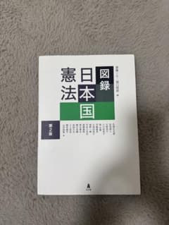 図録　日本国憲法　第2版のサムネイル