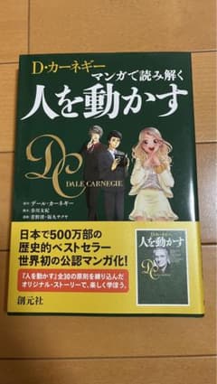 人を動かす マンガ版 D.カーネギーのサムネイル