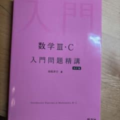 数学III・C 入門問題精講 改訂版のサムネイル
