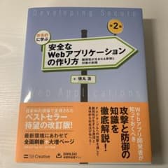 体系的に学ぶ安全なWebアプリケーションの作り方 脆弱性が生まれる原理と対策の…のサムネイル