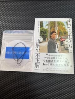 與真司郎 本 すべての生き方は正解で不正解のサムネイル