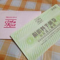 スタジオアリス 撮影料半額券のサムネイル