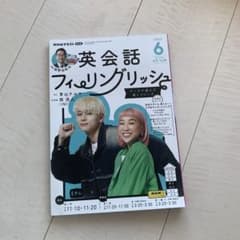NHKテキスト　英会話フィーリングリッシュ　6月号のサムネイル