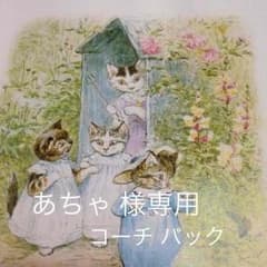 あちゃ 様専用のサムネイル