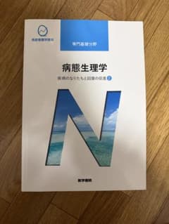 系統看護学講座 専門基礎分野 病態生理学 疾病のなりたちと回復の促進2のサムネイル