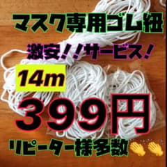 マスクゴム紐  送料無料のサムネイル