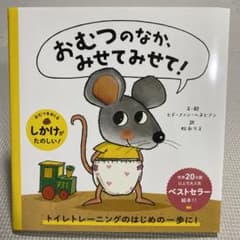 おむつのなか、みせて！　絵本のサムネイル