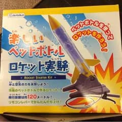 ジュンコ様専用  デピカ  楽しいペットボトルロケット実験のサムネイル