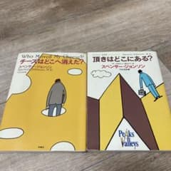 チーズはどこへ消えた？ 頂きはどこにある？ 2冊セットのサムネイル