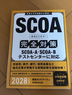 SCOA完全対策 2028年度版 実務教育出版のサムネイル