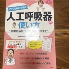 あちゃんさん専用⭐︎これならわかる!人工呼吸器の使い方のサムネイル